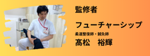 柔道整復師　鍼灸師　記事の監修者